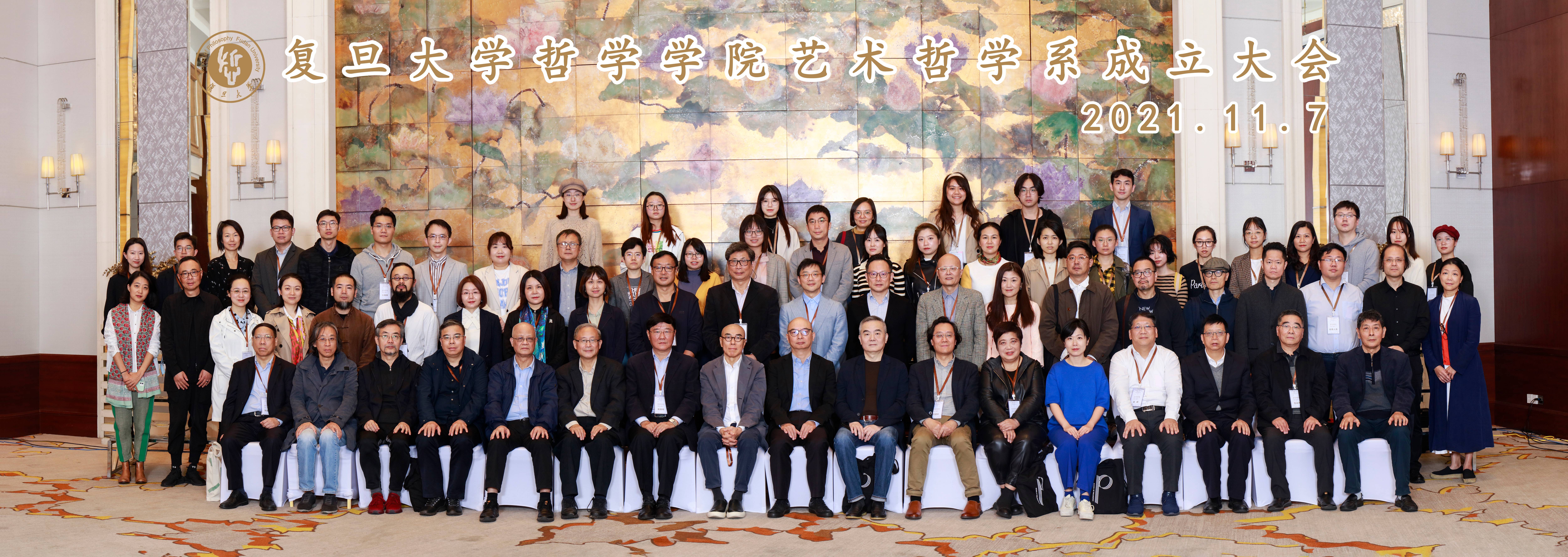 擘画"艺术·哲学"新图景:复旦大学哲学学院艺术哲学系成立大会隆重