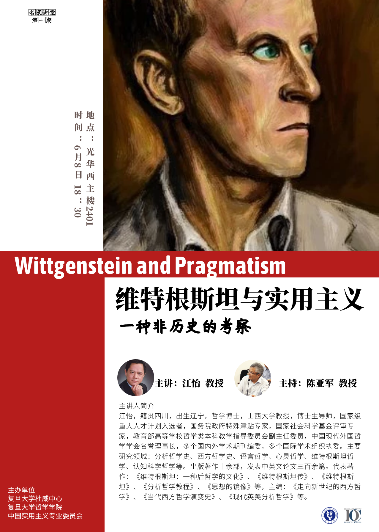 【已结束】杜威中心名家讲堂:维特根斯坦与实用主义