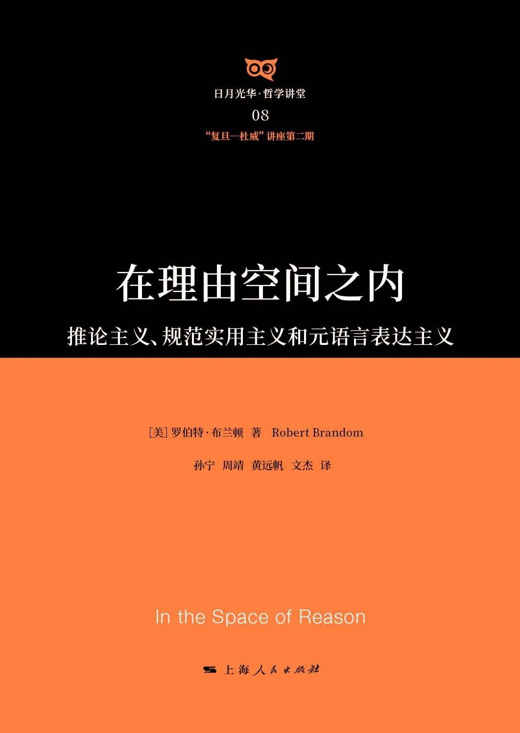 日月光华•哲学讲堂”系列丛书（1~8)